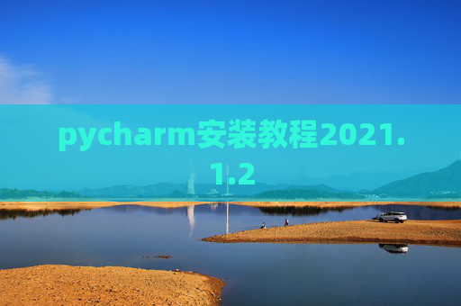 pycharm安装教程2021.1.2